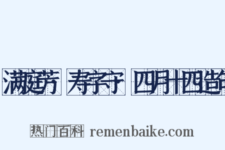 满庭芳·寿字守·四月十四造句是什么意思的图片